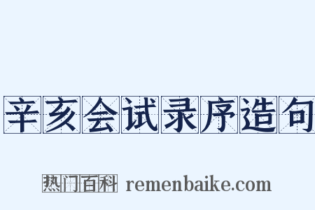 辛亥会试录序造句是什么意思的图片